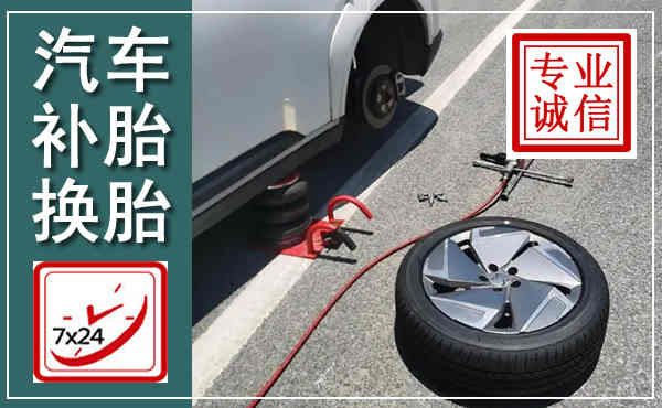 苍溪汽车换轮胎,附近上门换轮胎电话