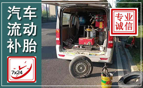 苍溪汽车流动补胎,附近补胎电话