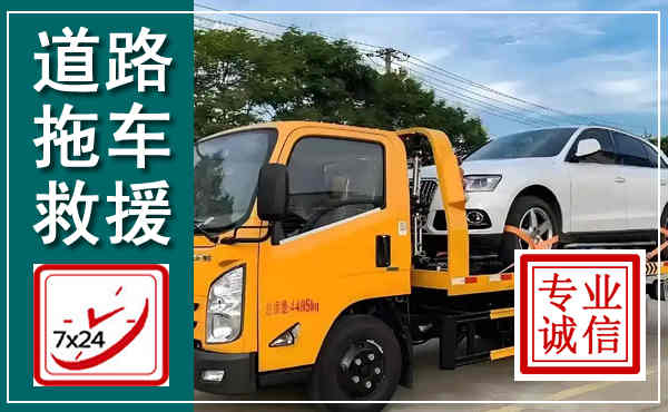 苍溪拖车救援,汽车救援拖车电话