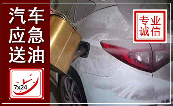 苍溪汽车送油救援,附近上门送油电话