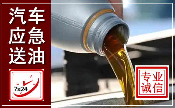 苍溪汽车送燃油救援,附近上门送燃油电话