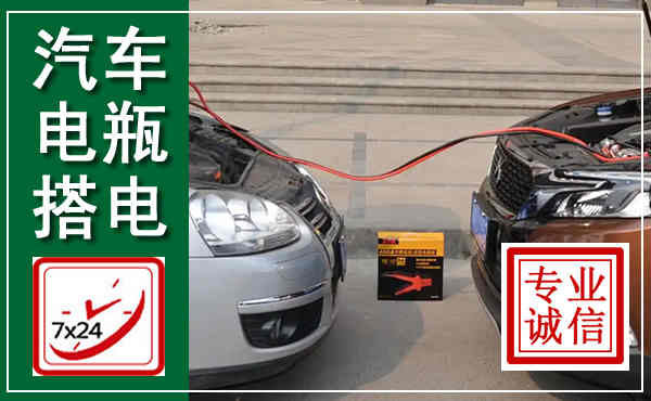 苍溪汽车搭电,附近电瓶搭电救援电话