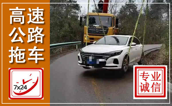 苍溪高速公路拖车,附近高速公路拖车救援电话