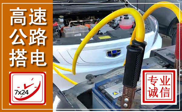 苍溪高速公路汽车搭电,中途电瓶维修电话