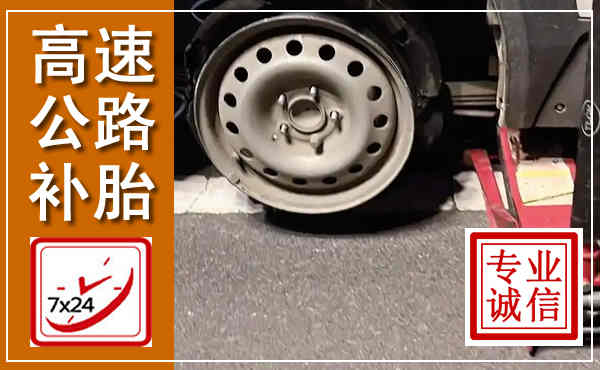 苍溪高速公路流动补胎,汽车换轮胎电话
