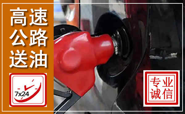 苍溪高速公路汽车送油,汽车救援送油电话