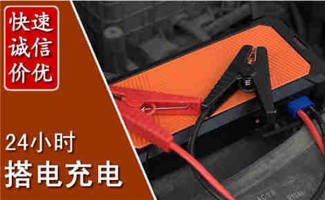 苍溪汽车搭电场景与案例