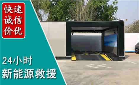 苍溪新能源汽车救援场景与案例